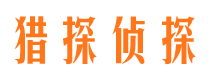 微山侦探公司